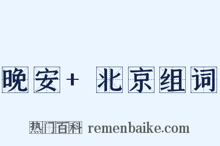 晚安+北京组词是什么意思的图片